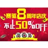 提前過(guò)雙十一 賽驅(qū)八周年店慶來(lái)啦！