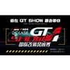 2019 GT Show國際改裝風尚秀—廣州賽驅(qū)誠邀您的到來